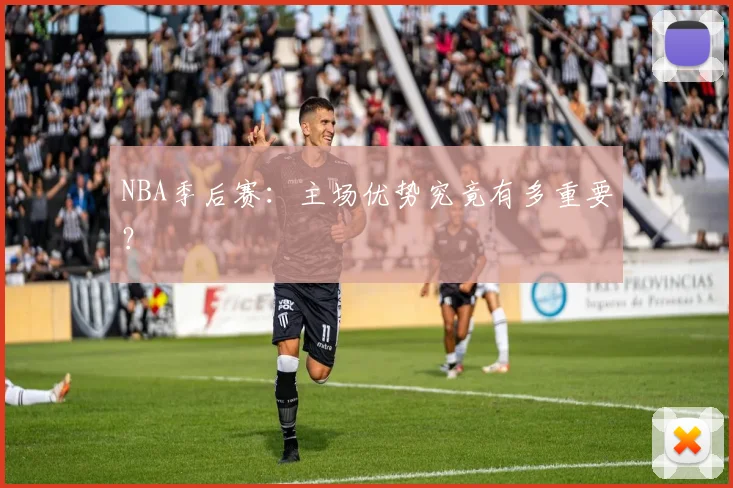NBA季后赛:主场优势究竟有多重要?