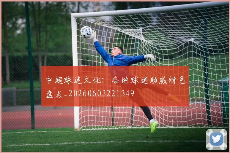 中超球迷文化:各地球迷助威特色盘点_20260603221349
