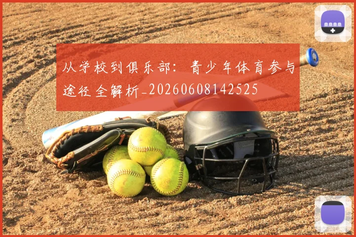 从学校到俱乐部：青少年体育参与途径全解析_20260608142525