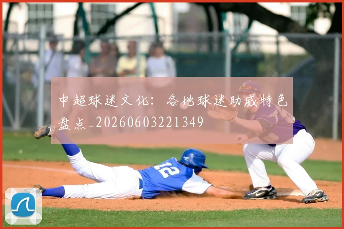 中超球迷文化：各地球迷助威特色盘点_20260603221349