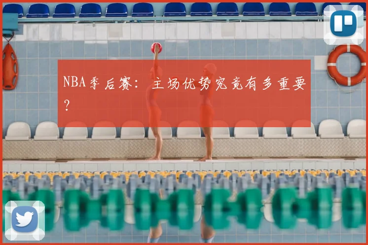 NBA季后赛:主场优势究竟有多重要?