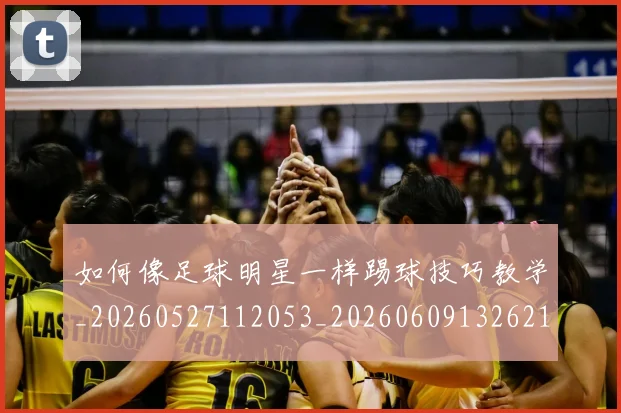 如何像足球明星一样踢球技巧教学_20260527112053_20260609132621