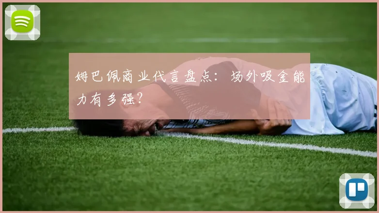 姆巴佩商业代言盘点：场外吸金能力有多强？