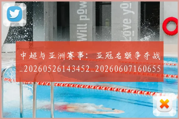 中超与亚洲赛事：亚冠名额争夺战_20260526143452_20260607160655