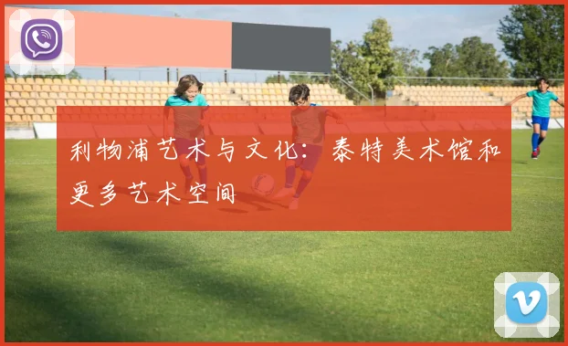 利物浦艺术与文化：泰特美术馆和更多艺术空间