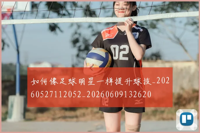 如何像足球明星一样提升球技_20260527112052_20260609132620