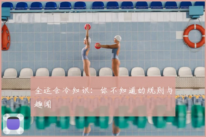 全运会冷知识:你不知道的规则与趣闻