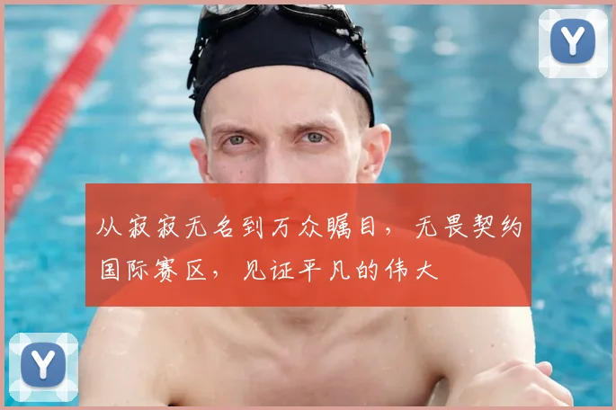 从寂寂无名到万众瞩目，无畏契约国际赛区，见证平凡的伟大