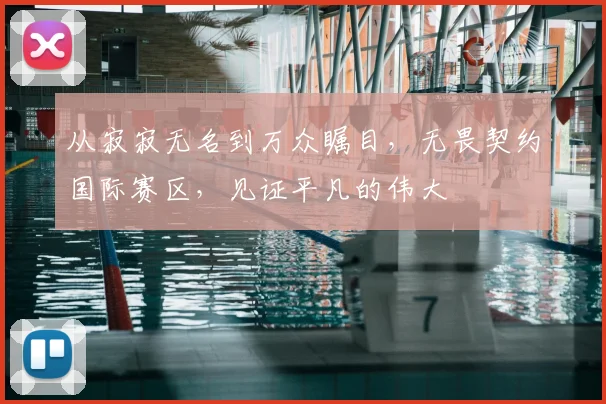 从寂寂无名到万众瞩目，无畏契约国际赛区，见证平凡的伟大
