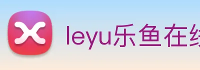 leyu乐鱼在线官网 Logo