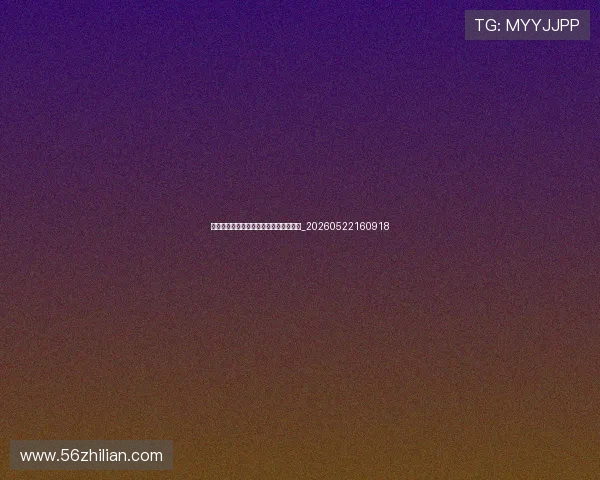 新星闪耀季后赛：年轻球员的表现与未来_20260522160918