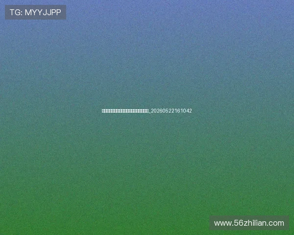 欧冠伤病情况汇总:各队主力健康状况更新_20260522161042 欧冠伤病情况汇总:各队主力健康状况更新_20260522161042